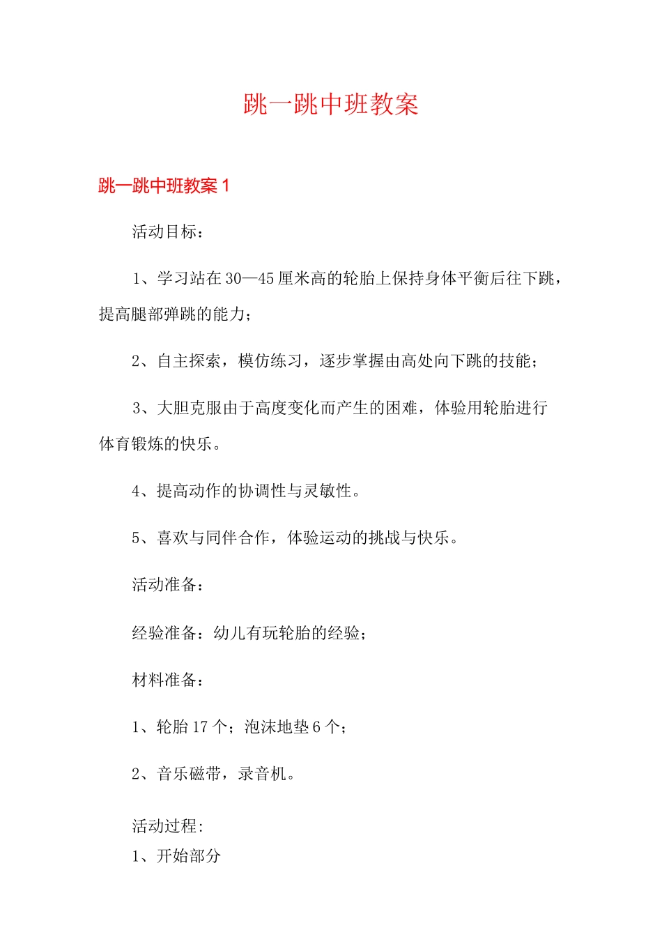 跳一跳中班教案_第1页