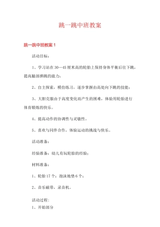 跳一跳中班教案