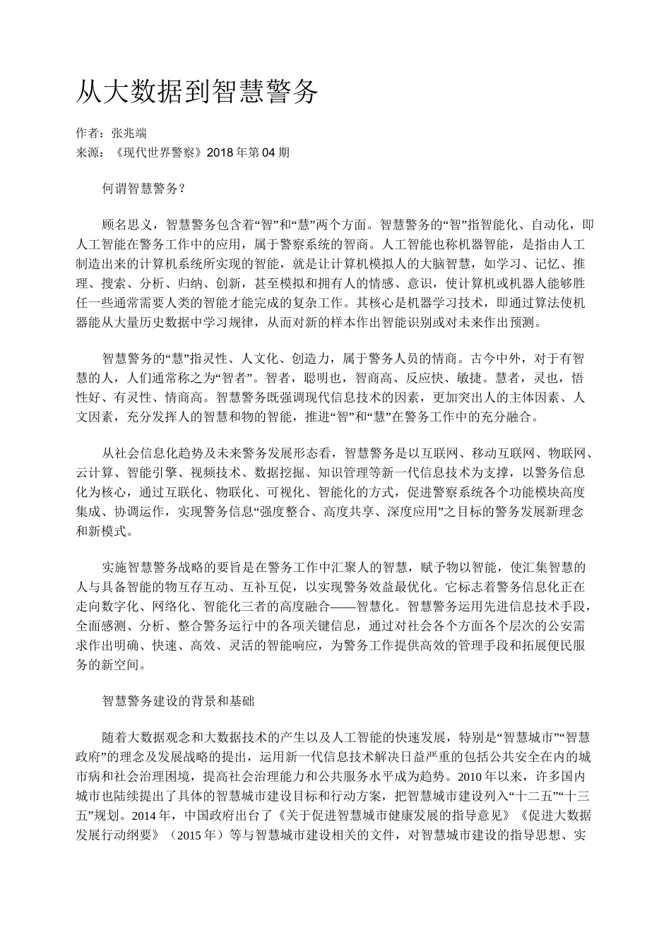 从大数据到智慧警务_第1页