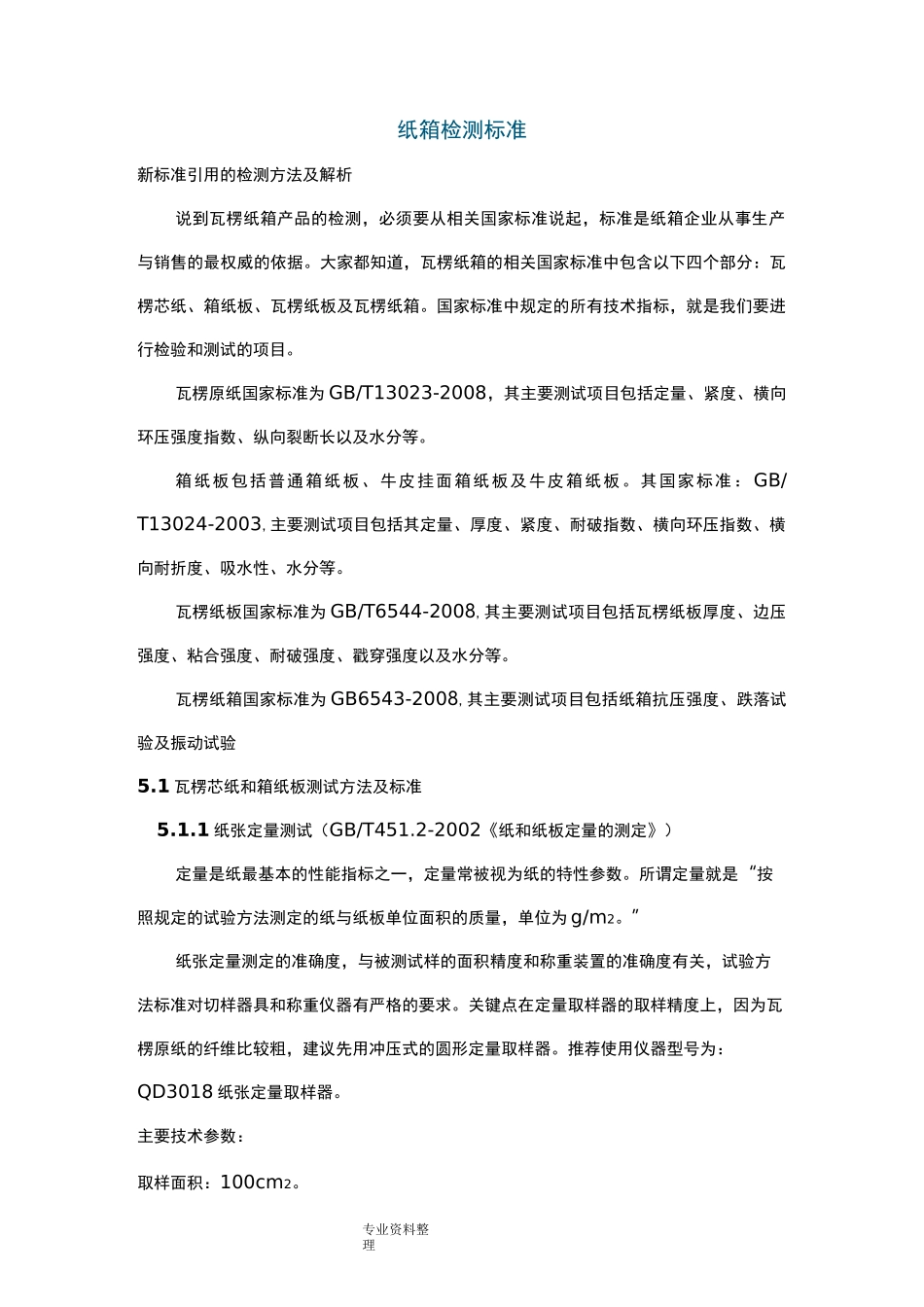 纸箱检测标准_第1页