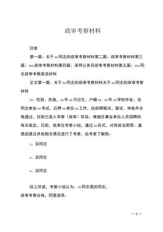 政审考察材料