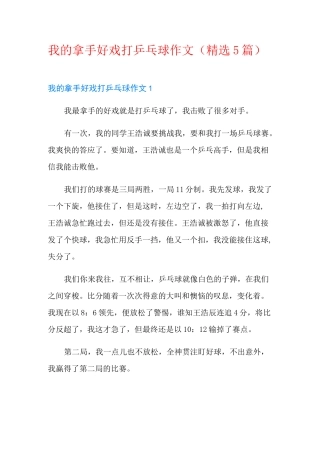 我的拿手好戏打乒乓球作文(精选5篇)