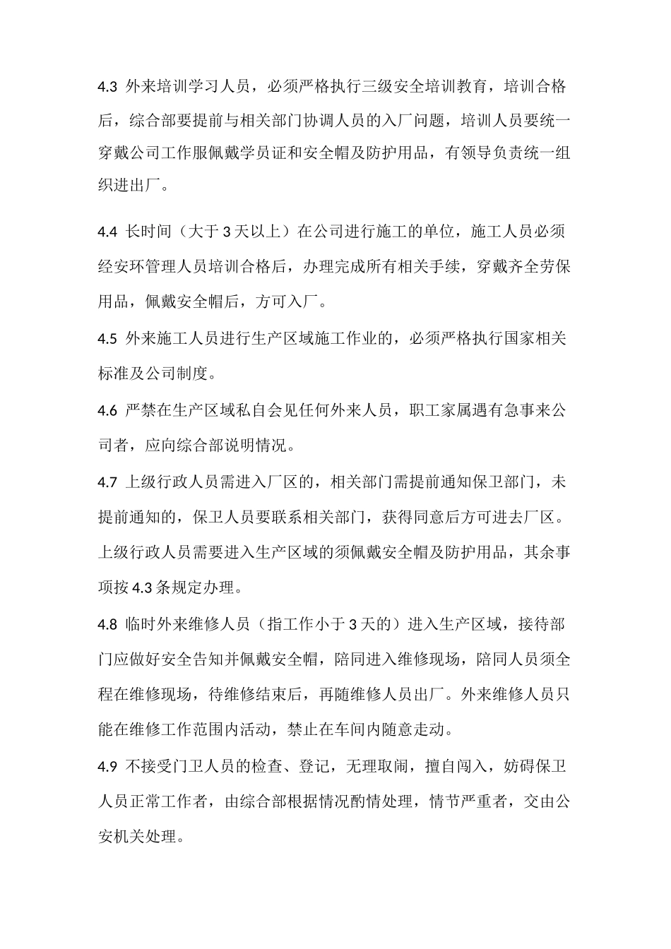 外来人员进入生产区域管理制度_第2页