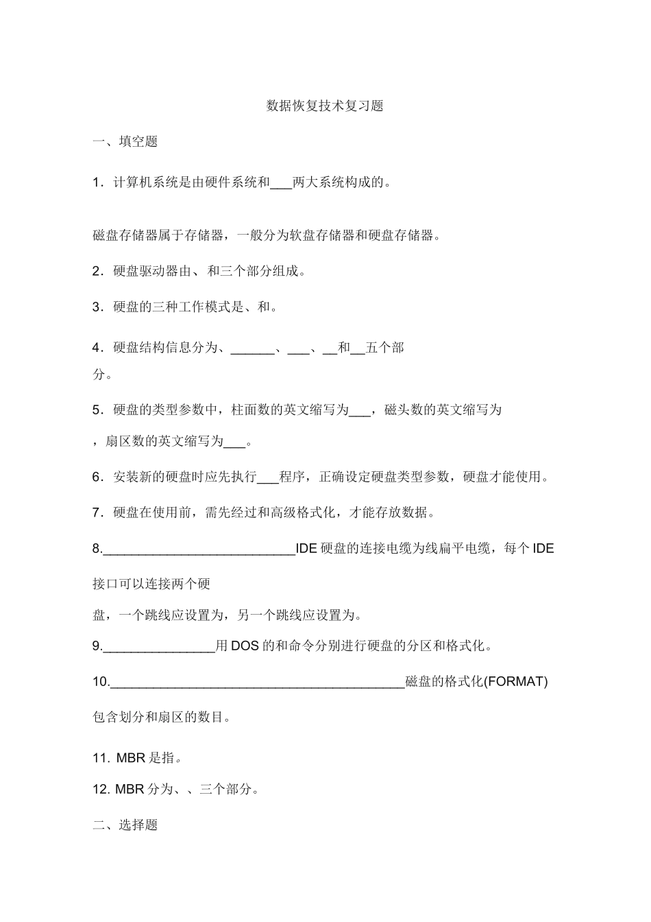 数据恢复技术复习题_第1页