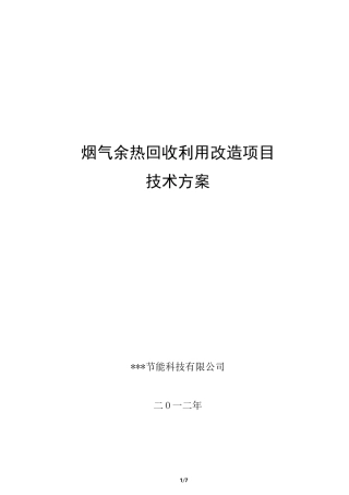 烟气余热回收技术方案