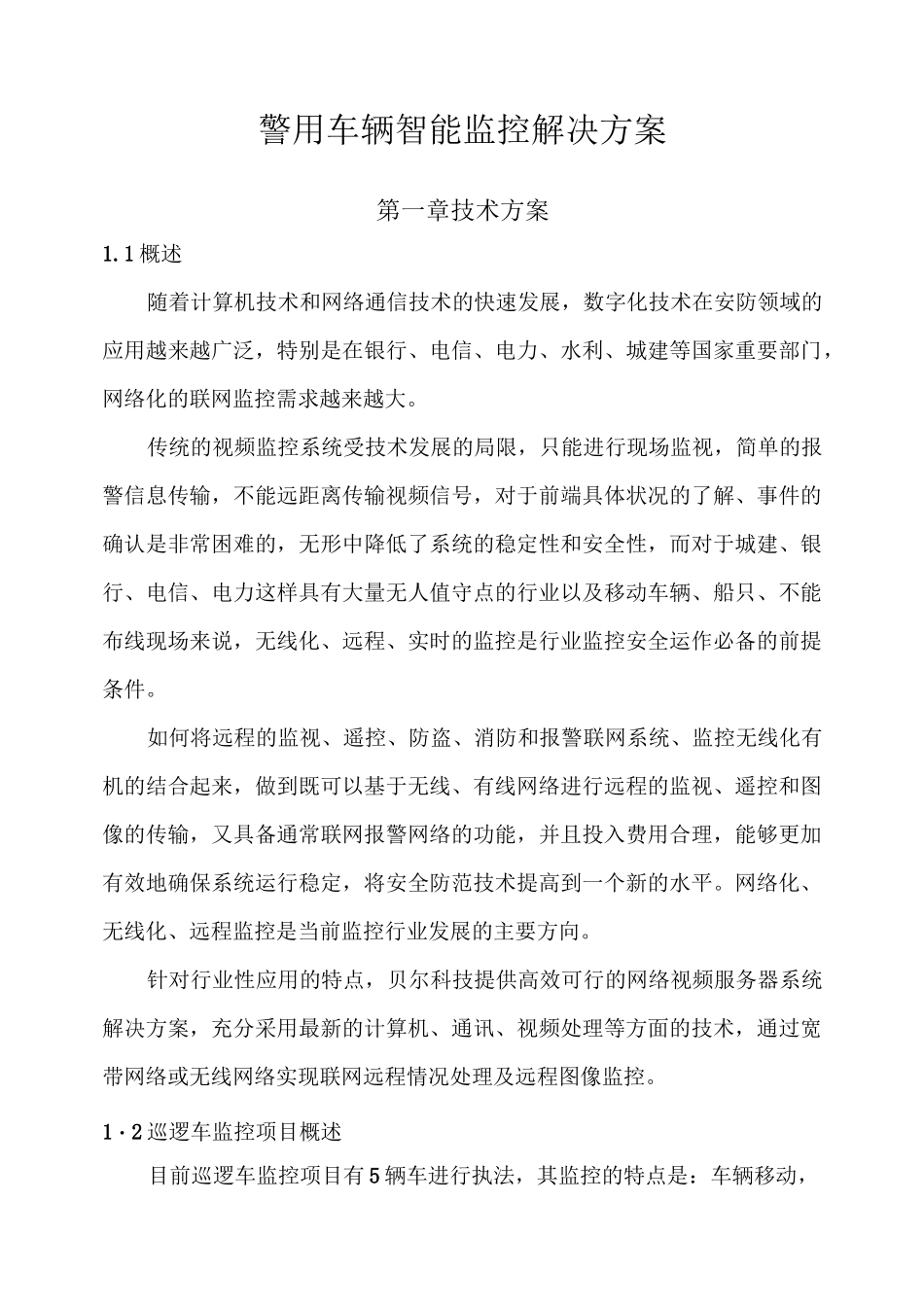 巡逻车车载监控系统_第1页