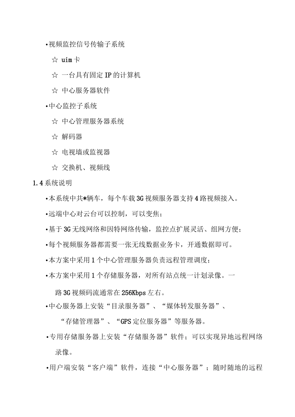 巡逻车车载监控系统_第3页