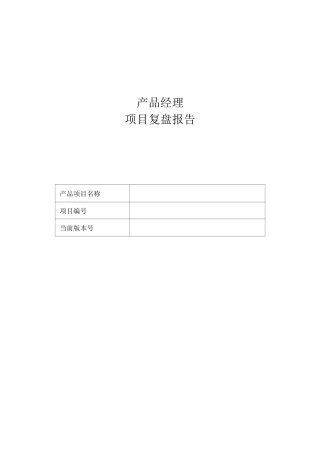 产品经理项目复盘模板