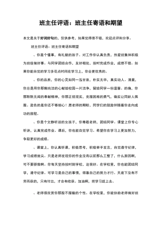 班主任评语：班主任寄语和期望