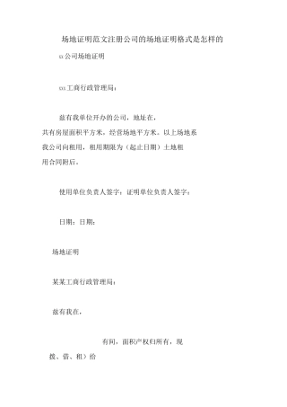 场地证明范文注册公司的场地证明格式是怎样的