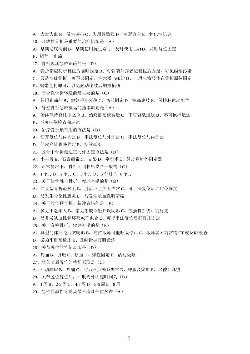 最新骨与关节外科考试试题_第2页