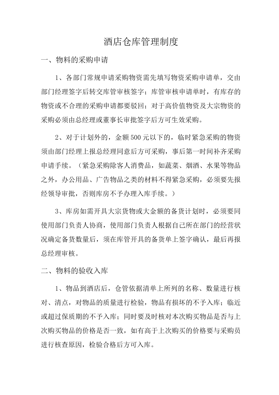 酒店仓库管理制度_第1页