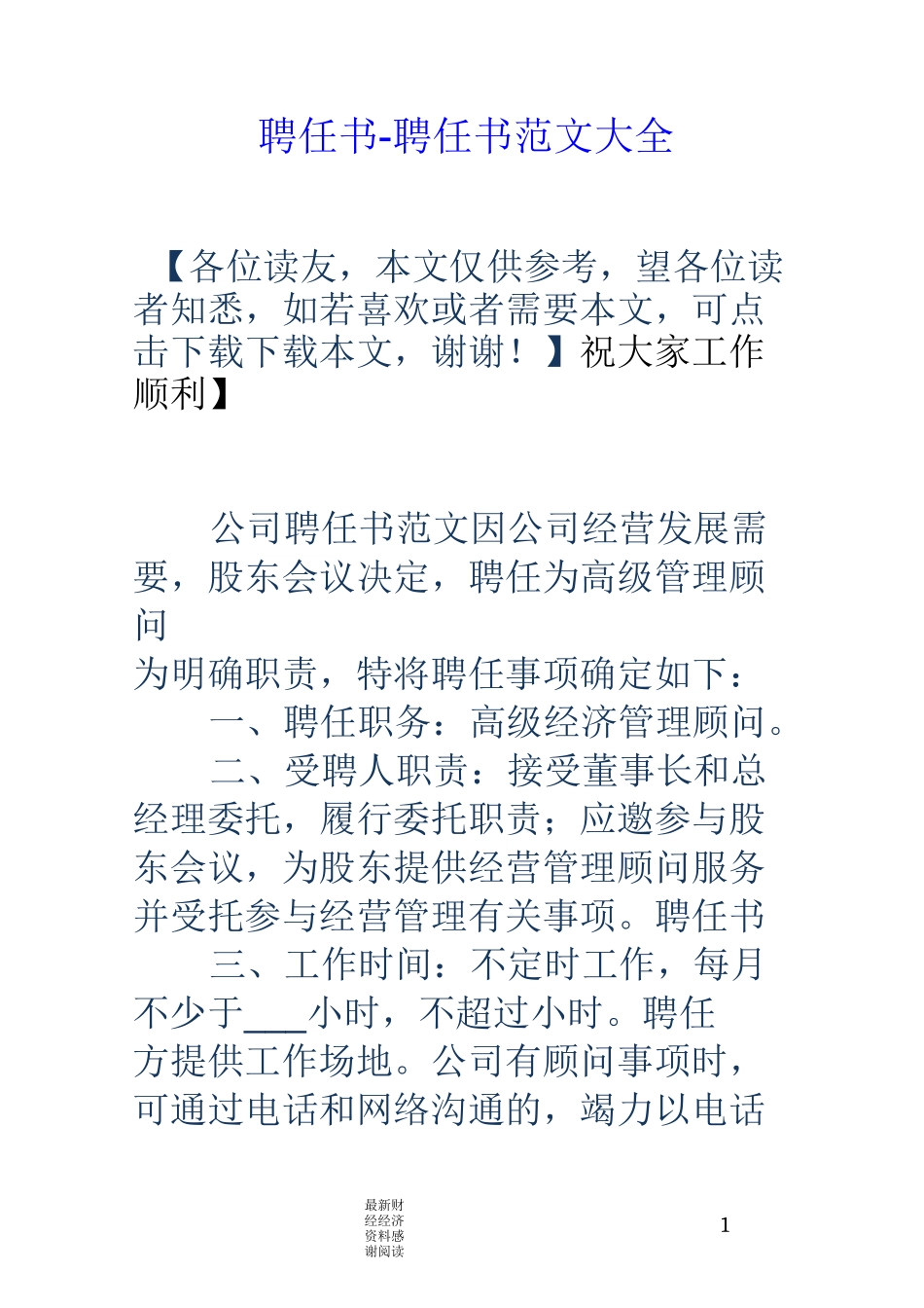 聘任书-聘任书范文大全_第1页