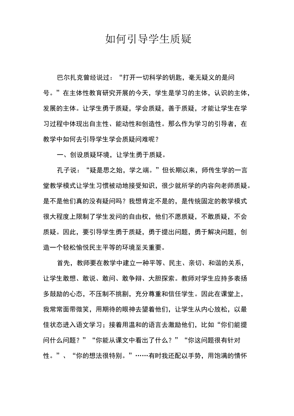 如何引导学生质疑_第1页