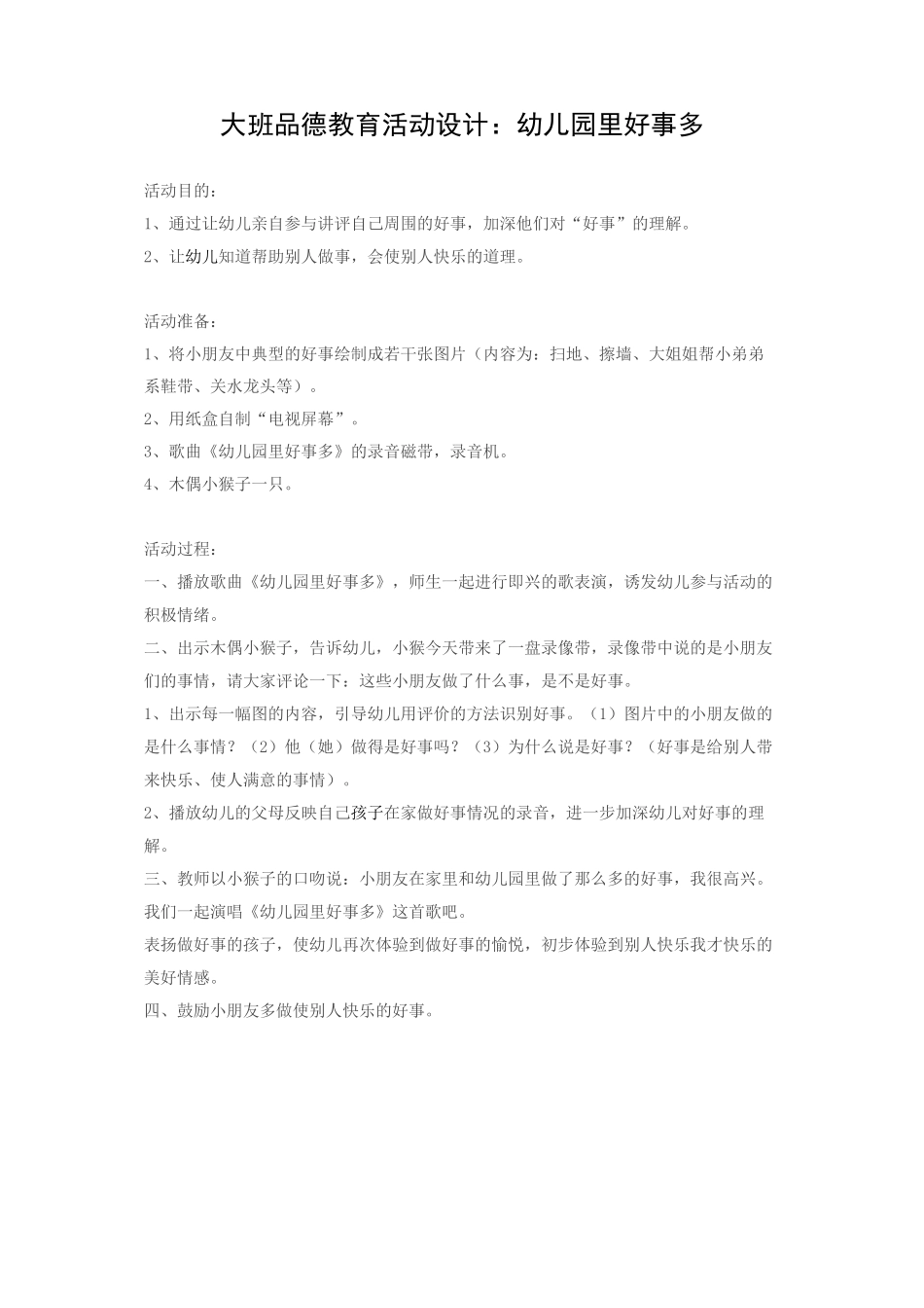 大班品德教育活动设计_第1页
