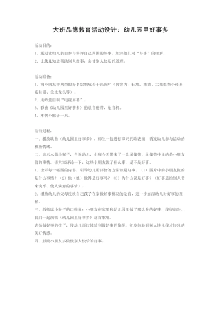 大班品德教育活动设计
