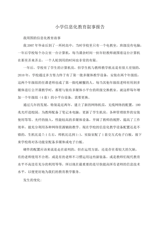 小学信息化教育叙事报告