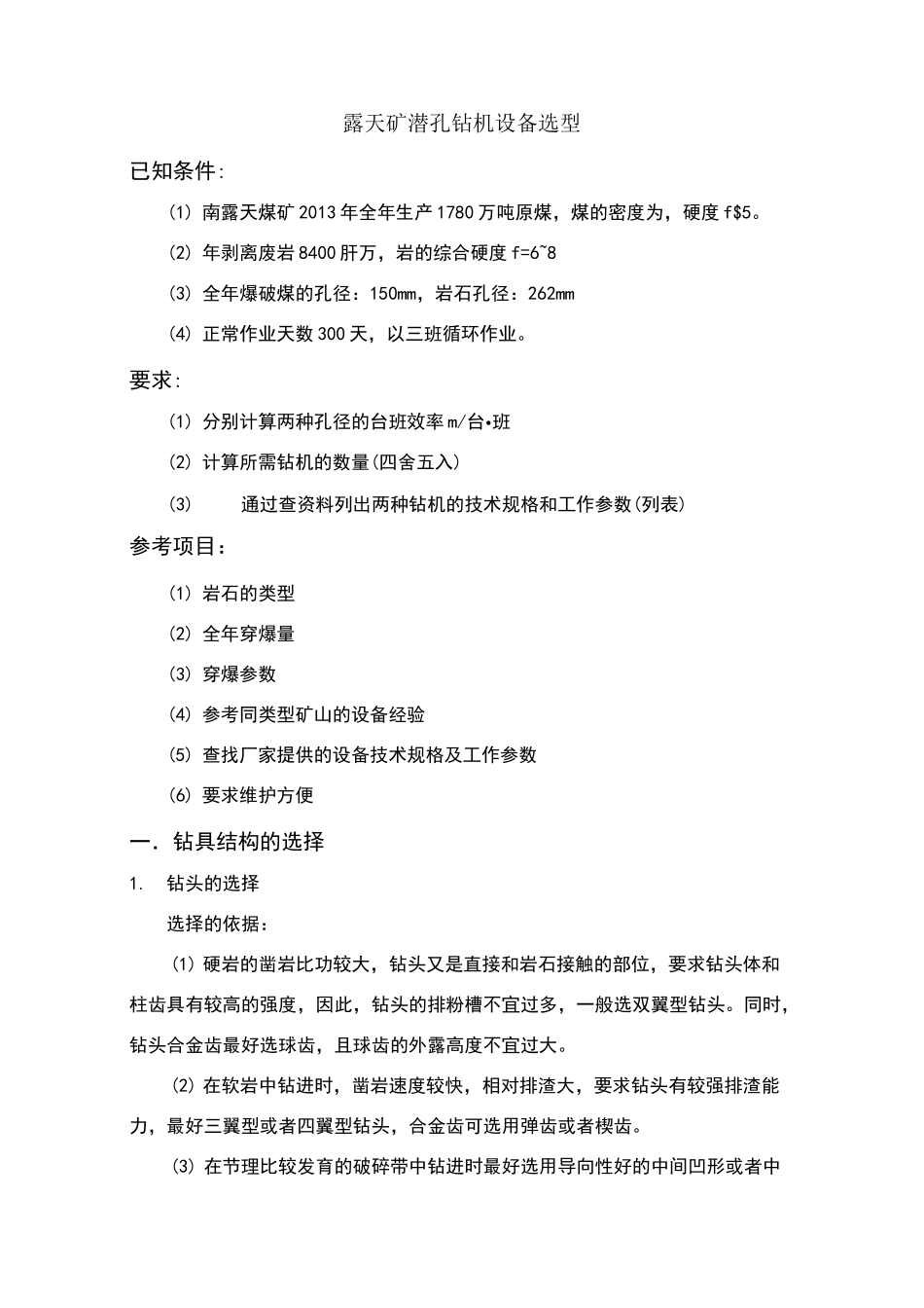 潜孔钻机选型_第1页