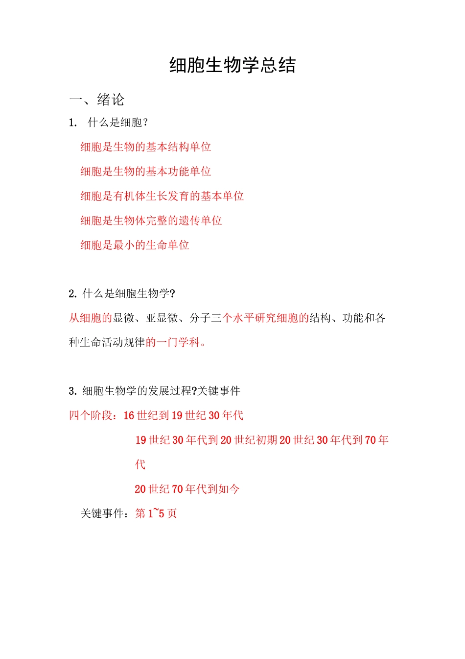 细胞生物学总结(总)讲解_第1页