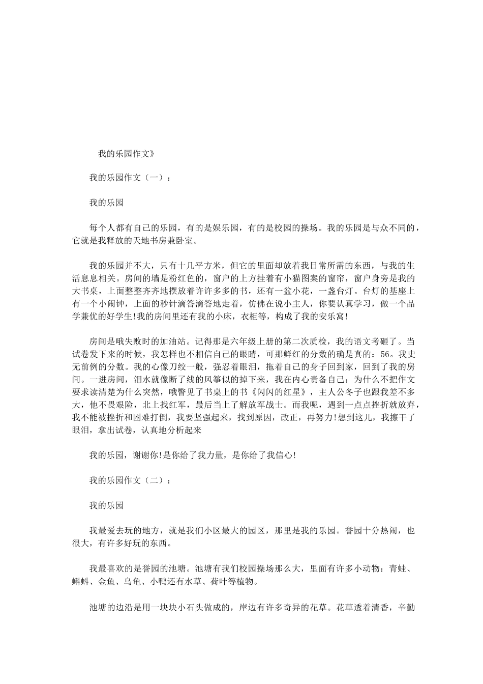 我的乐园作文20篇(优秀版)-我爱的乐园_第1页