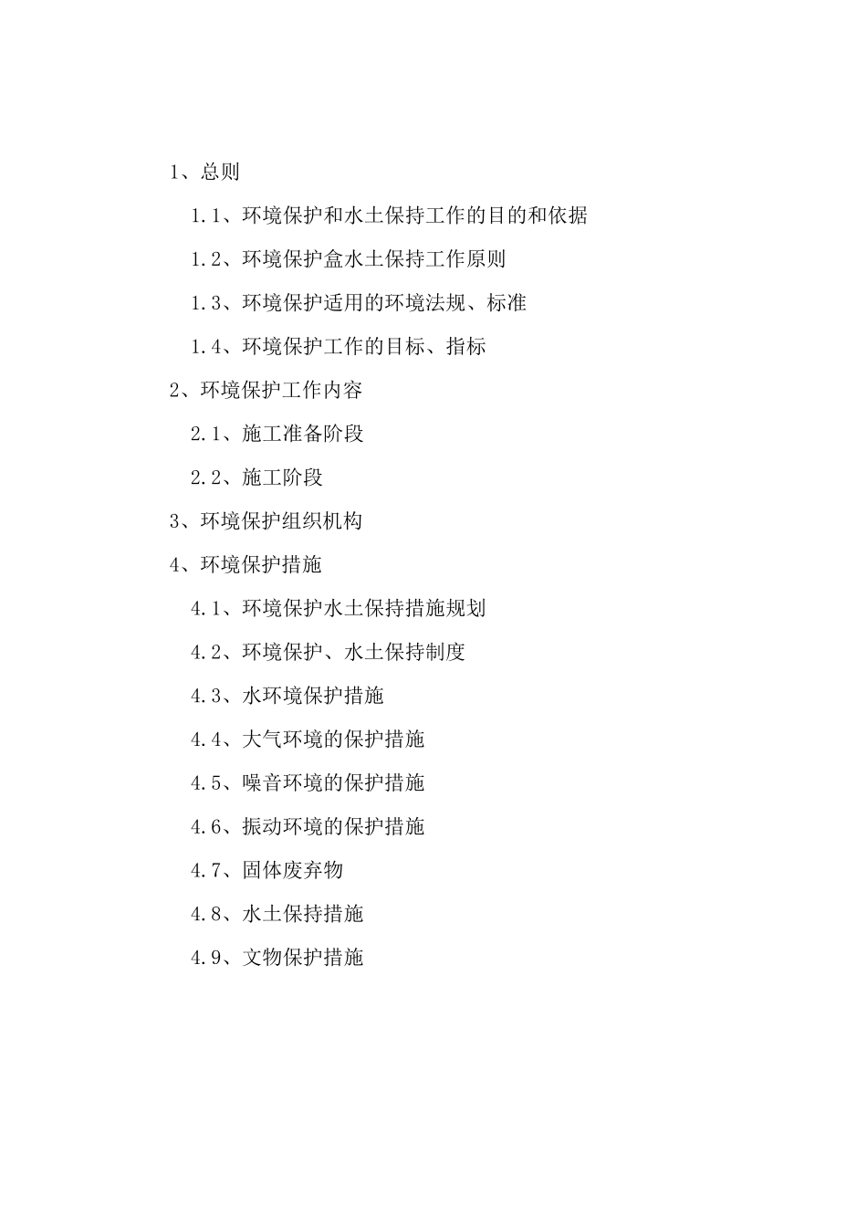 环境保护及水土保持措施_第3页