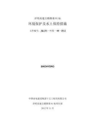 环境保护及水土保持措施