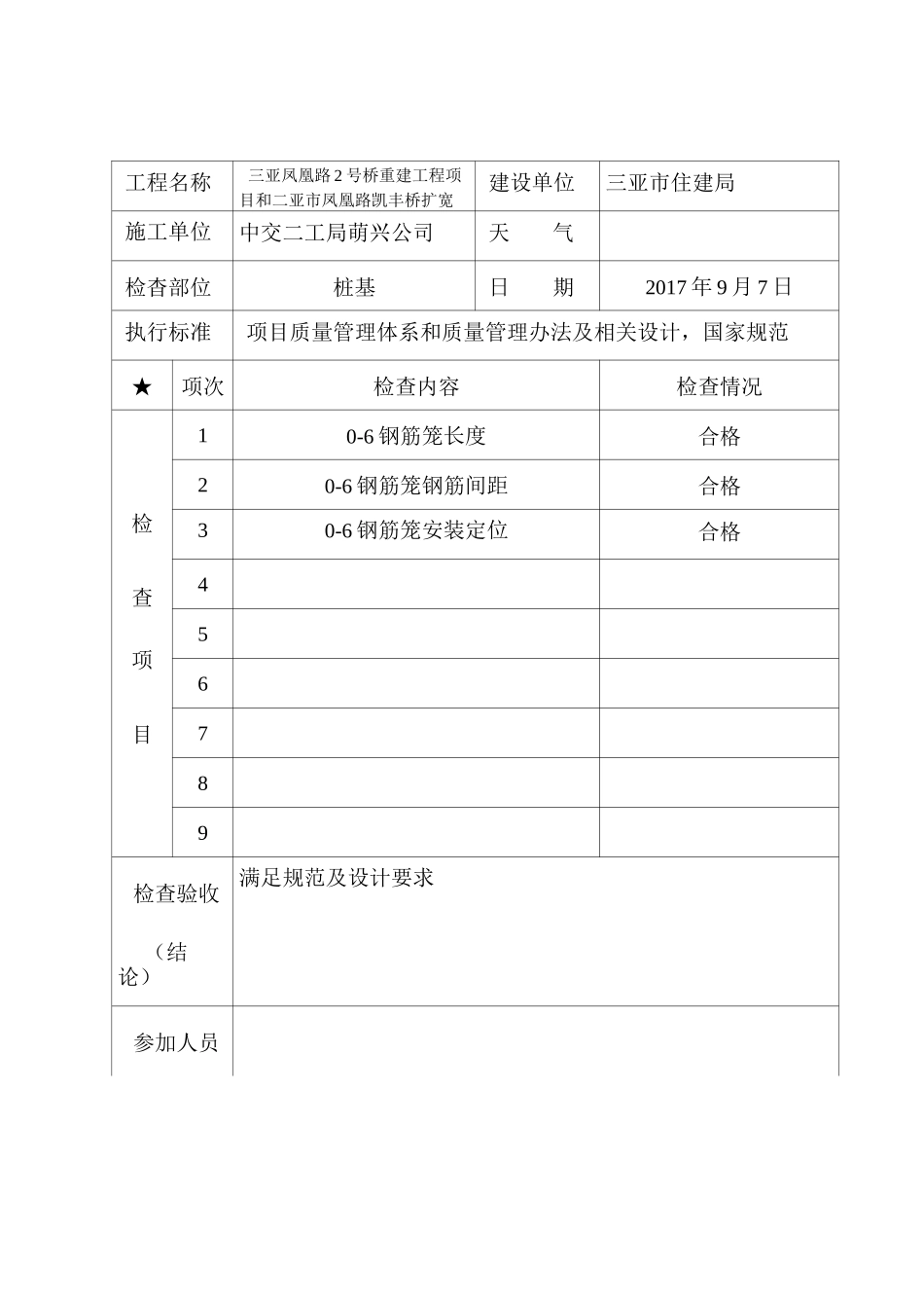 工程质量检查记录表桩基_第1页