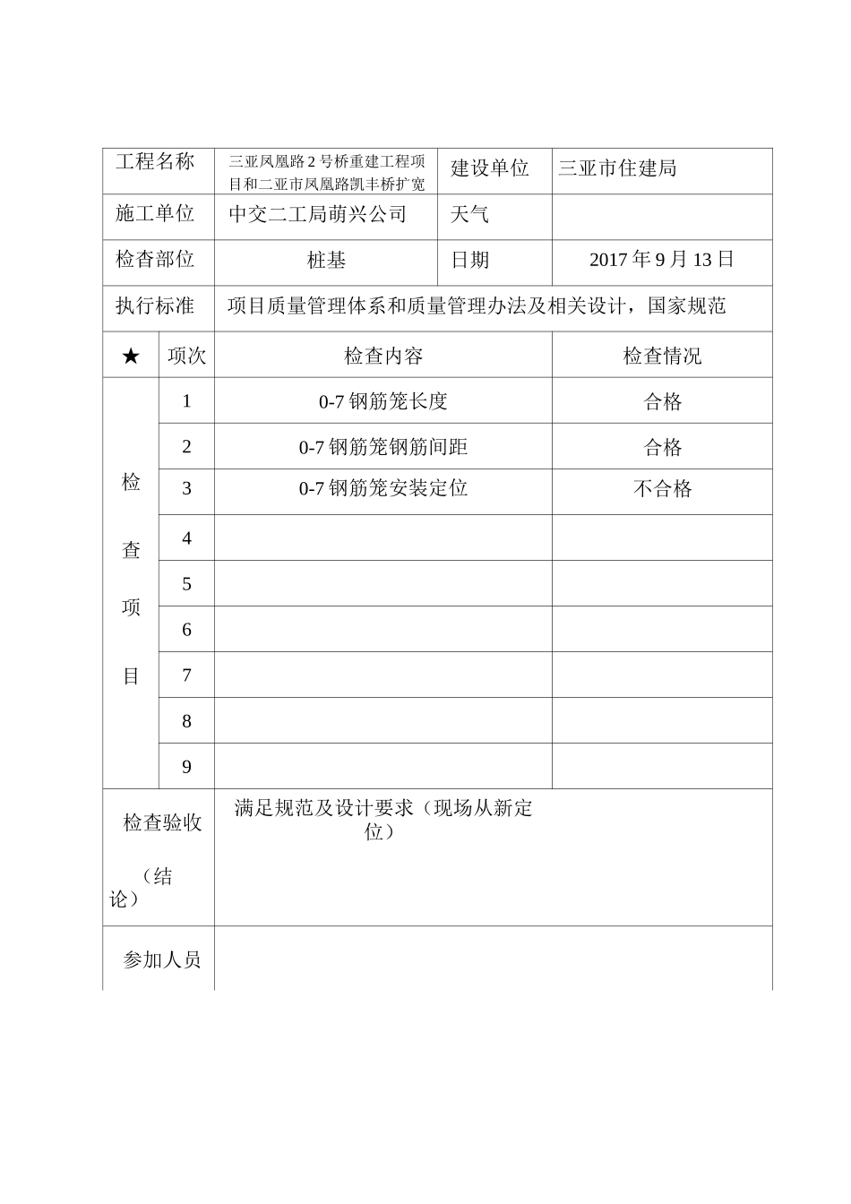 工程质量检查记录表桩基_第3页