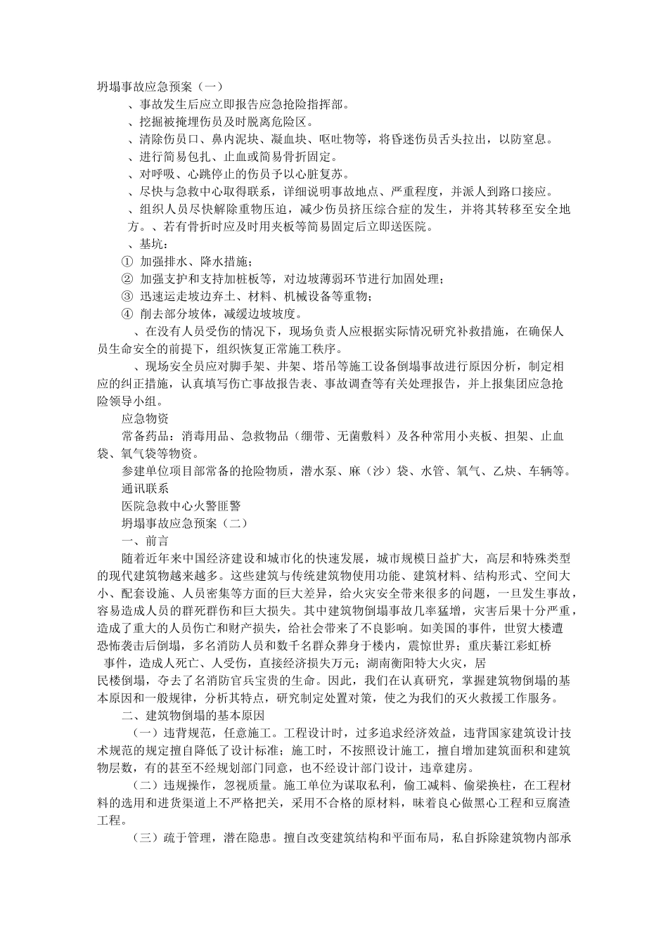 坍塌事故应急预案_第1页