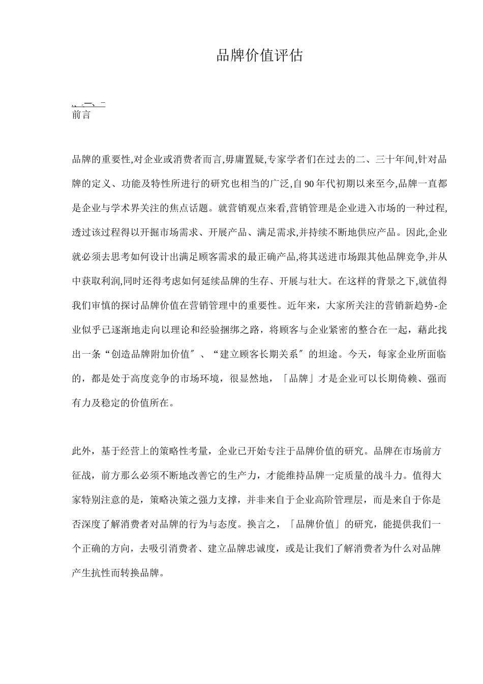 品牌价值评估_第1页