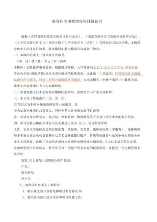 旧楼加装电梯项目协议书