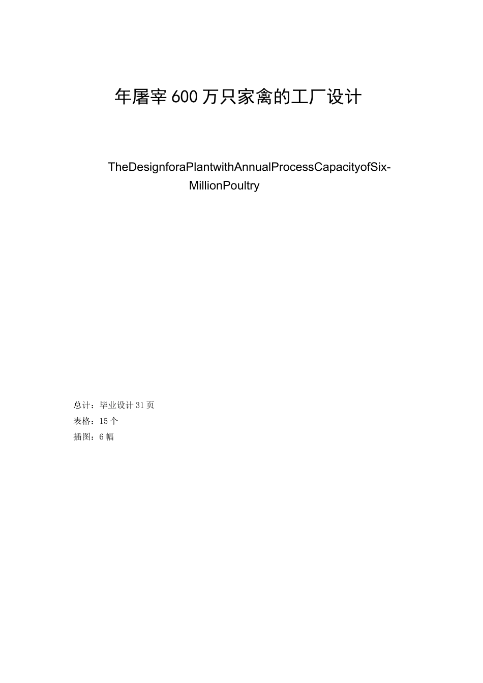 年屠宰600万只家禽的工厂设计_第2页