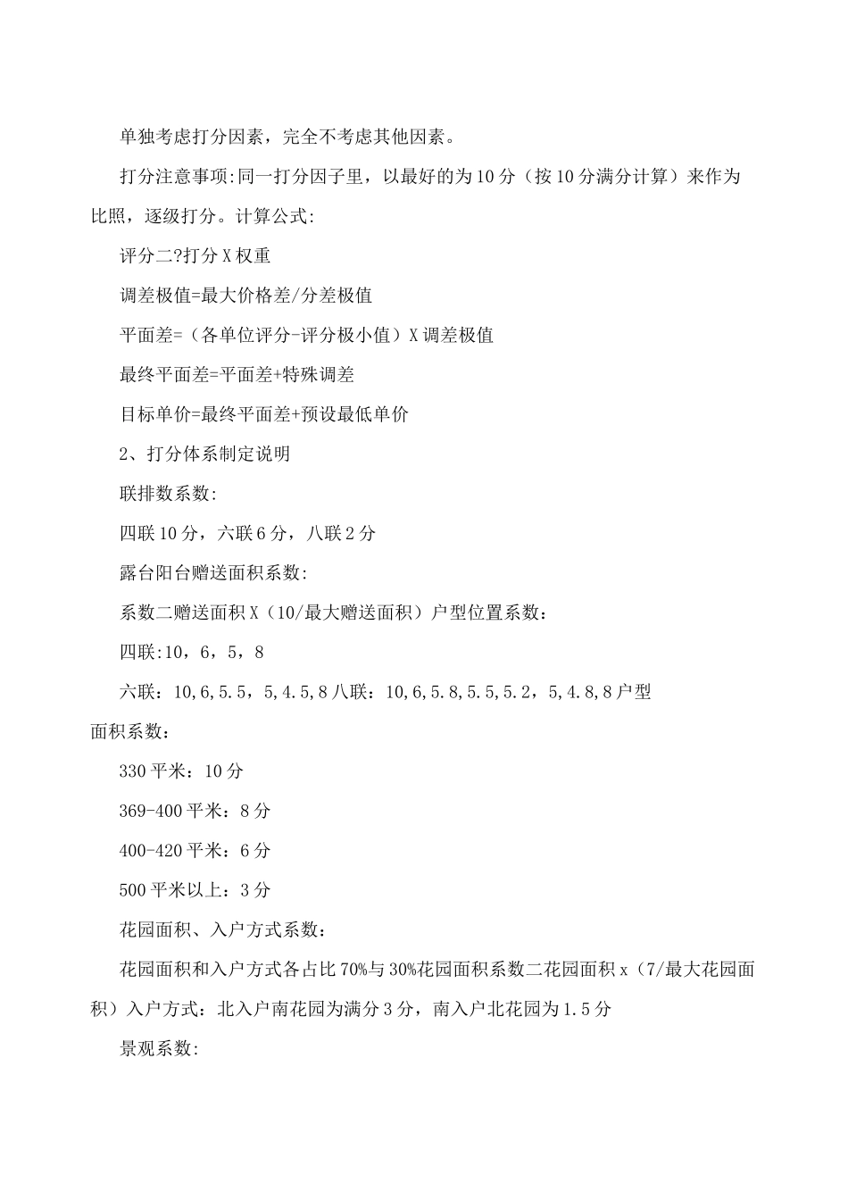 别墅定价打分策略_第2页