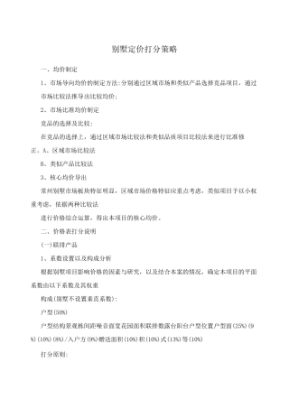 别墅定价打分策略