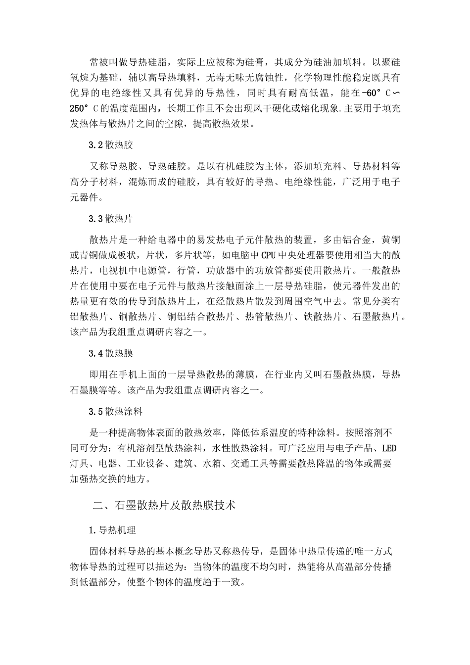 石墨散热材料技术及市场调研报告.._第2页