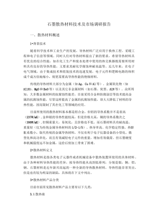 石墨散热材料技术及市场调研报告..