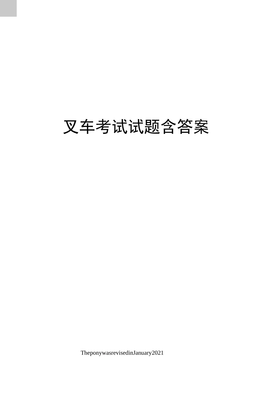 叉车考试试题含答案_第1页