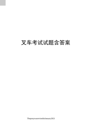 叉车考试试题含答案