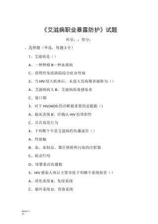 艾滋病职业暴露预防试题与答案