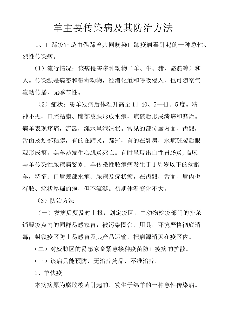 常见羊病及其防治方法_第1页