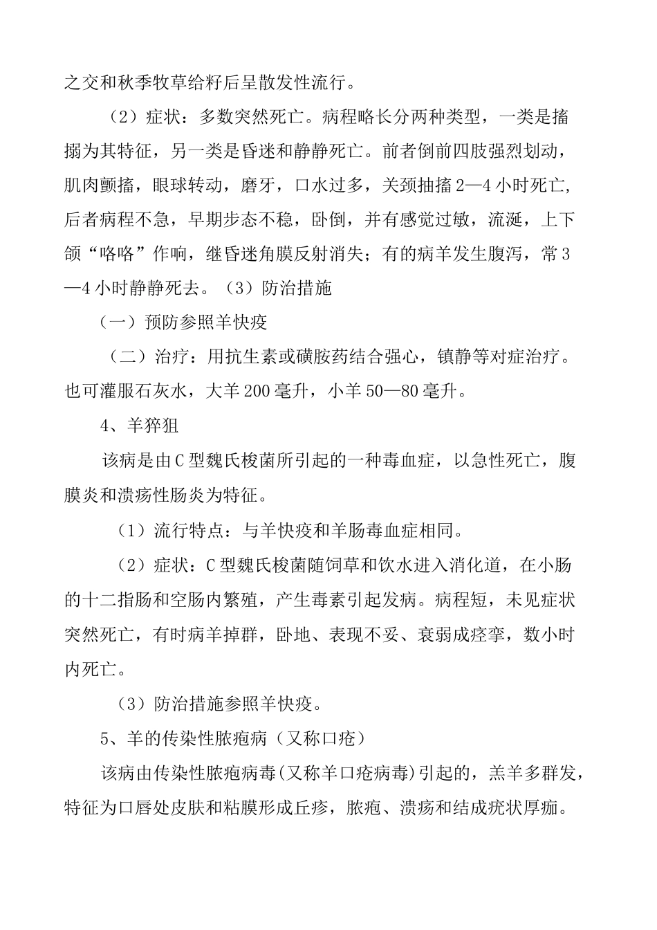 常见羊病及其防治方法_第3页