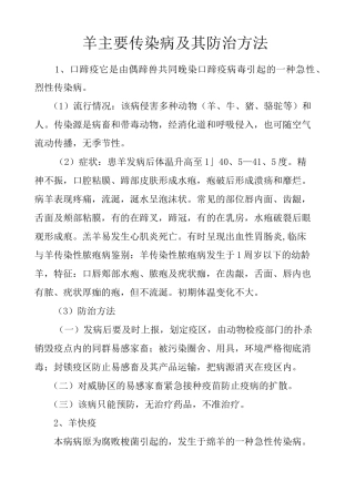 常见羊病及其防治方法