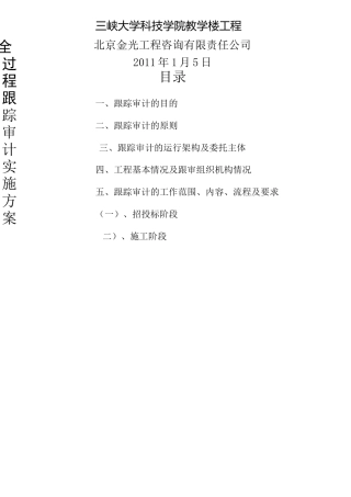 全过程跟踪审计方案