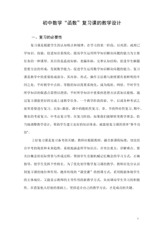 初中数学函数复习课的教学设计