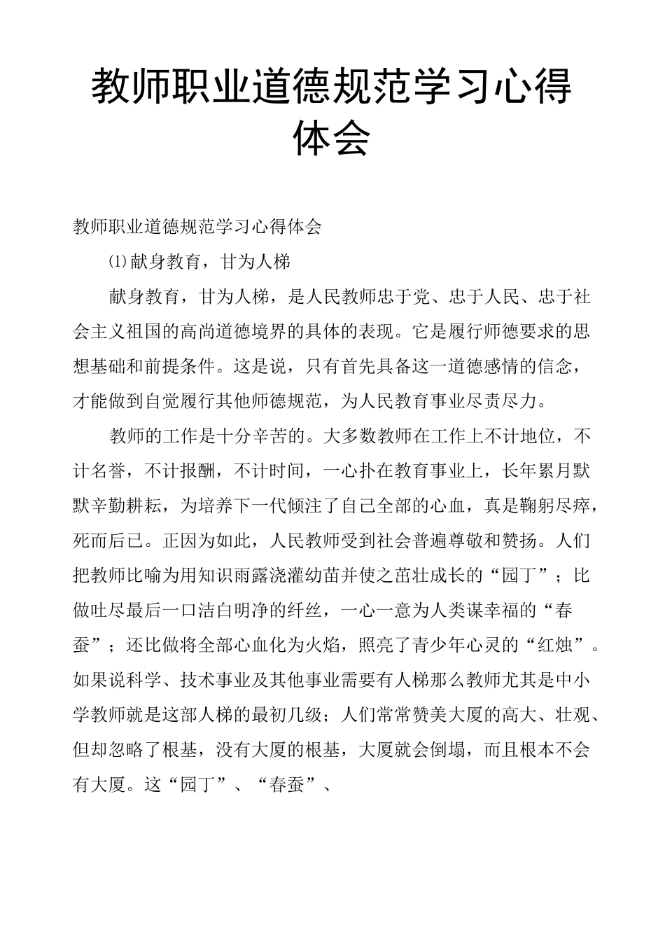 教师职业道德规范学习心得体会_第1页