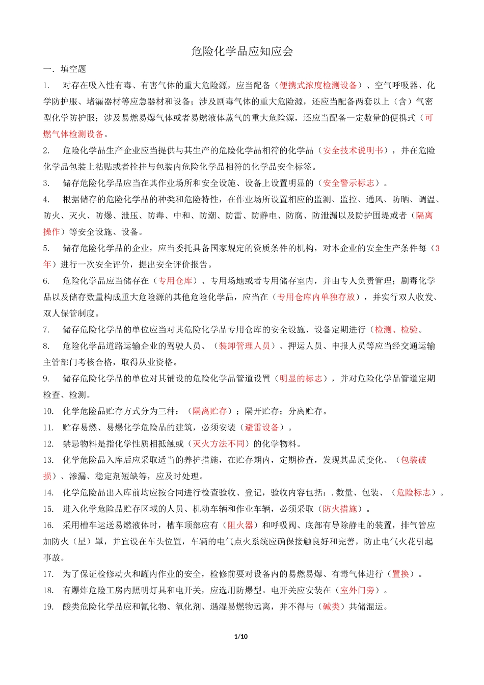 危险化学品应知应会_第1页
