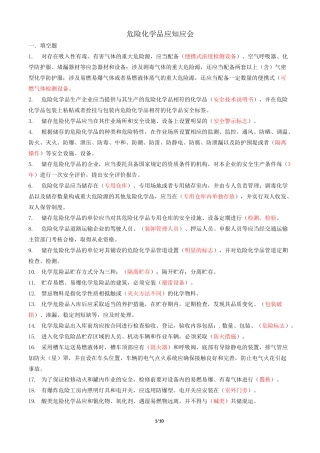 危险化学品应知应会