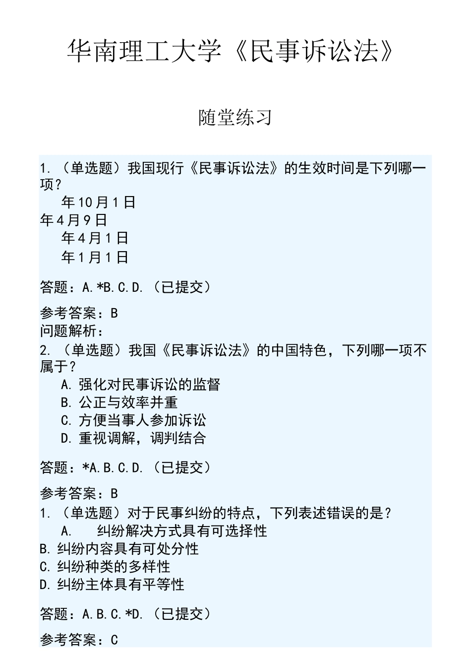 民诉随堂练习_第1页