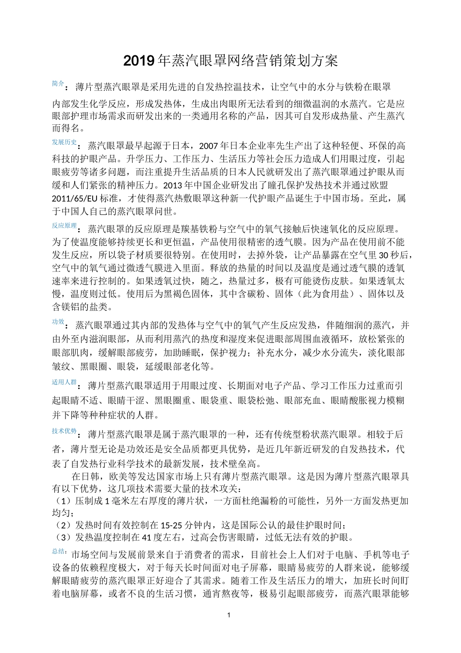 蒸汽眼罩网络营销方案(电子商务)_第1页
