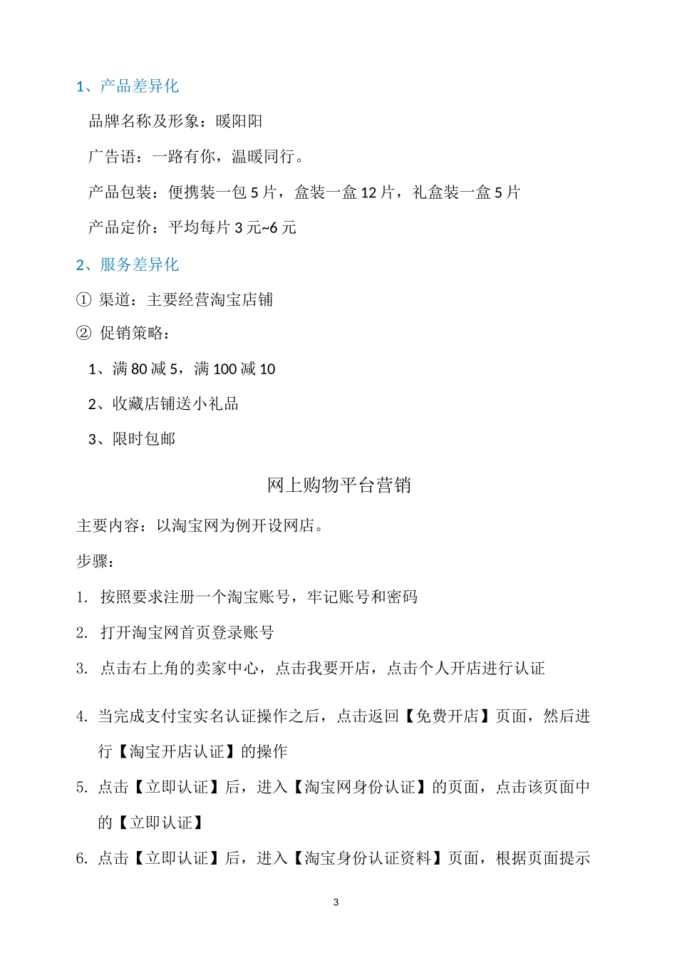 蒸汽眼罩网络营销方案(电子商务)_第3页